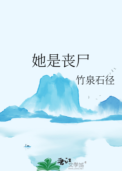 她是丧尸