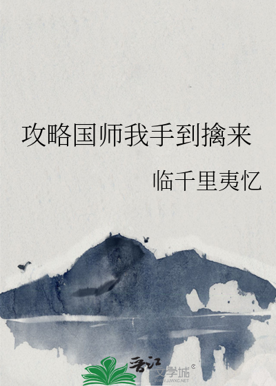 攻略国师我手到擒来