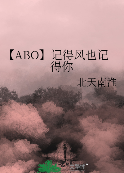 【ABO】记得风也记得你