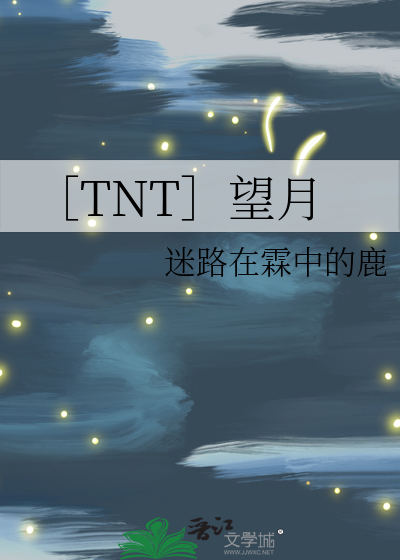 ［TNT］望月