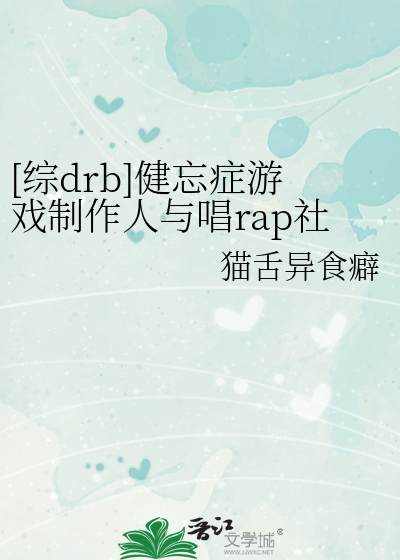 [综drb]健忘症游戏制作人与唱rap社畜分手之后