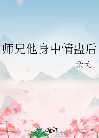 师兄他身中情蛊后