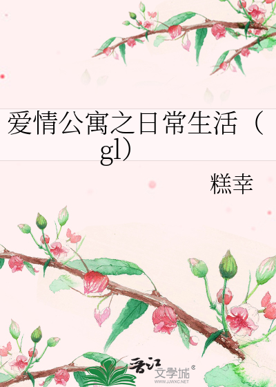 爱情公寓之日常生活（gl）