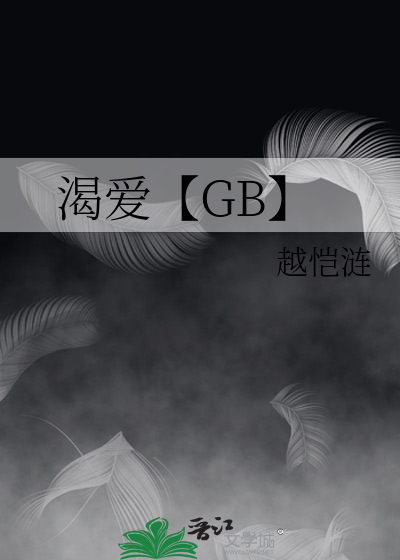 渴爱【GB】