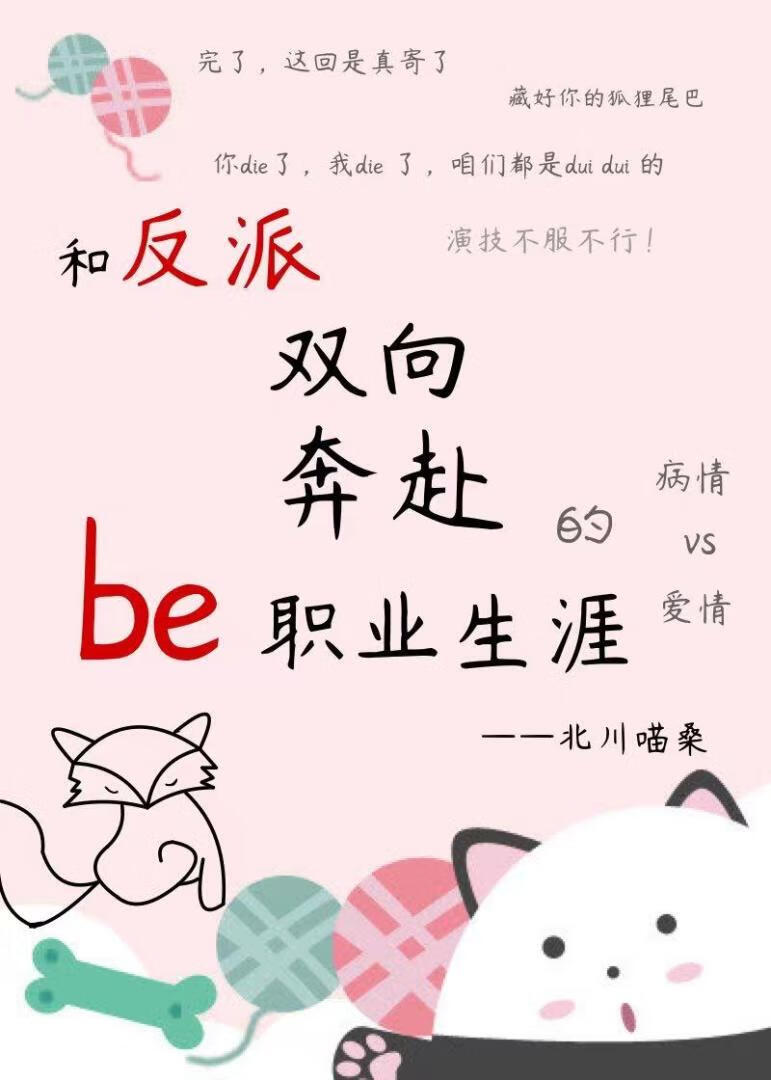 和反派双向奔赴的be生涯