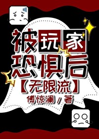 被玩家恐惧后[无限流]