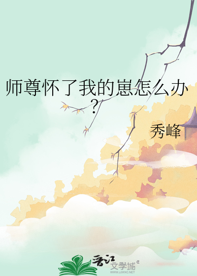 师尊怀了我的崽怎么办？