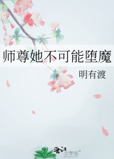 师尊她不可能堕魔