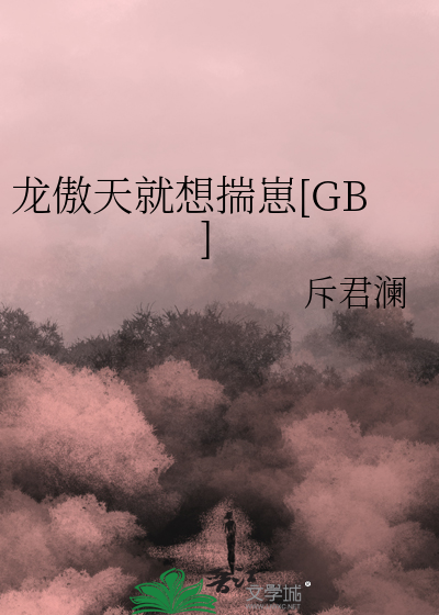 龙傲天就想揣崽[GB]