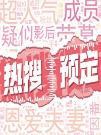 热搜预定（娱乐圈）