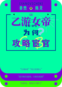 乙游女帝，为何攻略宦官gb