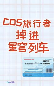 cos成旅行者，掉进星穹列车