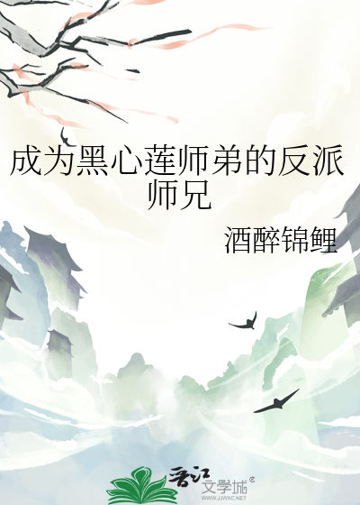 成为黑心莲师弟的反派师兄