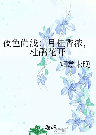 夜色尚浅：月桂香浓，杜鹃花开