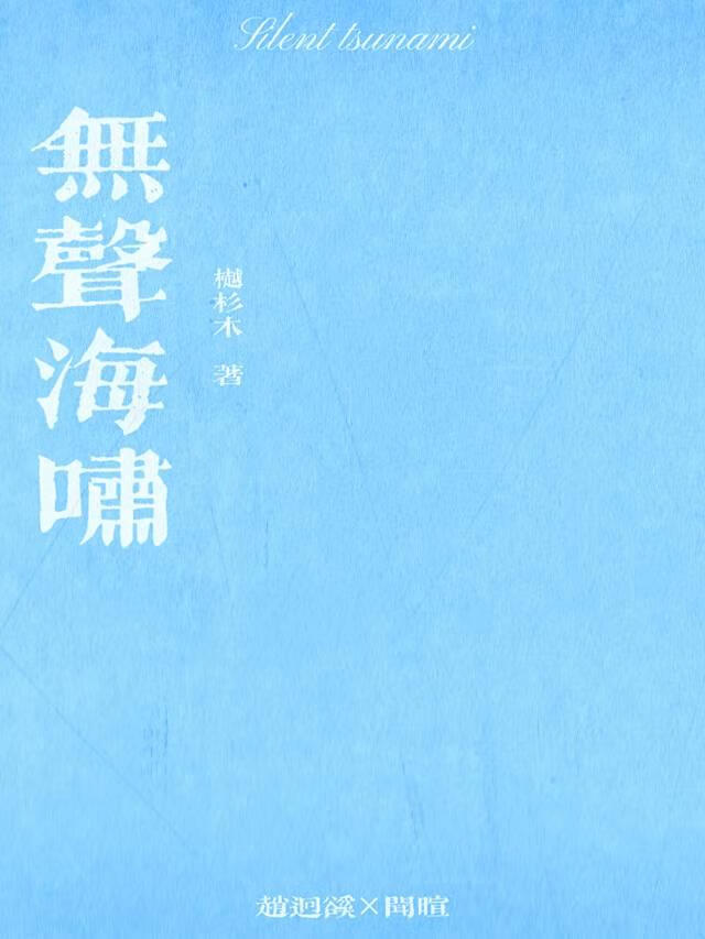 无声海啸