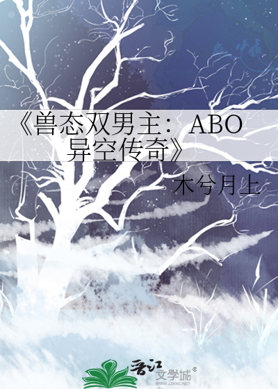 《兽态双男主：ABO 异空传奇