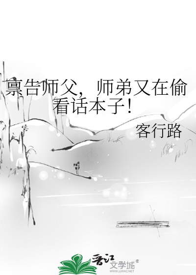 禀告师父，师弟又在偷看话本子！