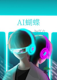 AI蝴蝶