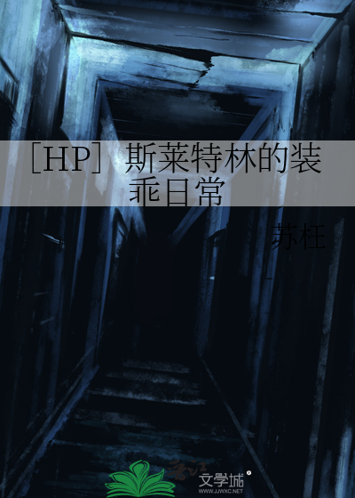 ［HP］斯莱特林的装乖日常