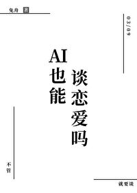 AI也能谈恋爱吗