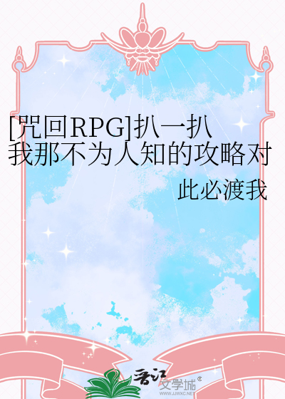 [咒回RPG]扒一扒我那不为人知的攻略对象