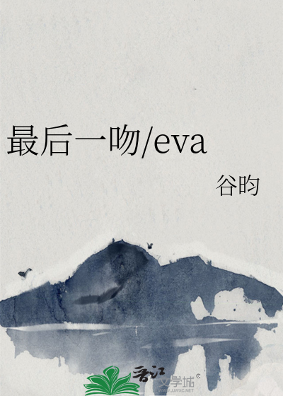 最后一吻/eva