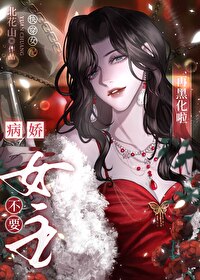 病娇女主不要再黑化啦［快穿］