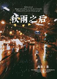 秋雨之后