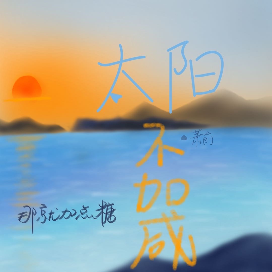 太阳不加咸