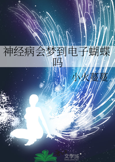 神经病会梦到电子蝴蝶吗