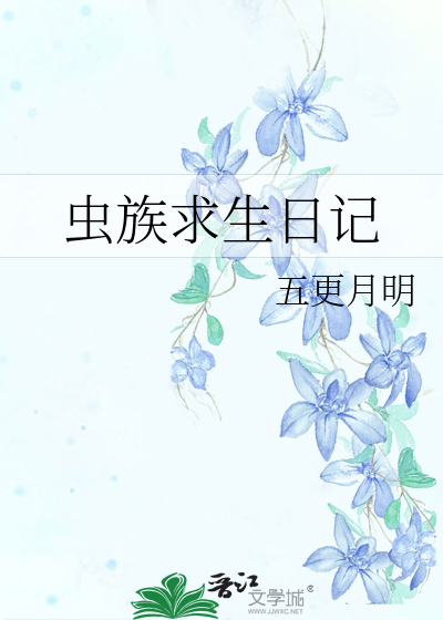 虫族求生日记