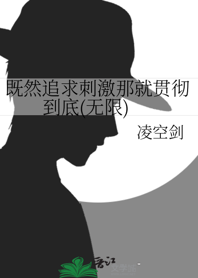 既然追求刺激那就贯彻到底(无限)