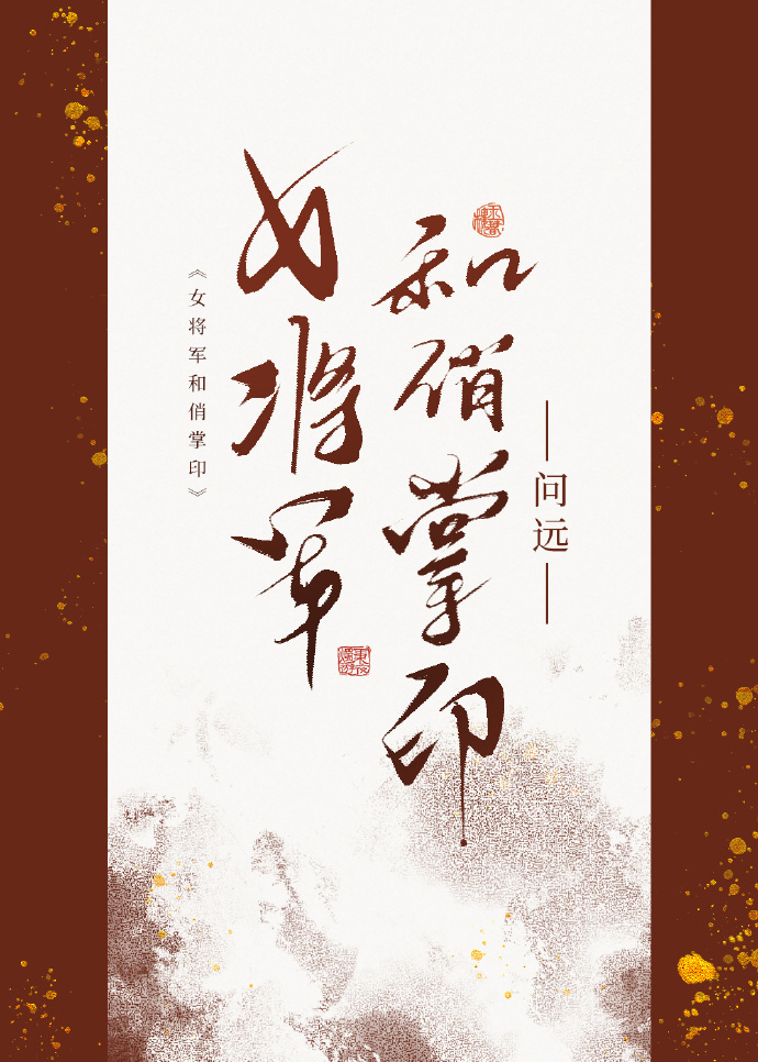 女 将军 小说