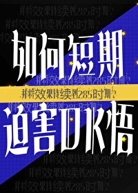 如何短期迫害DK悟并将效果持续到285时期？