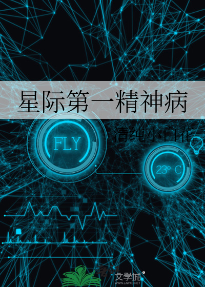 星际第一惊吓城 小说