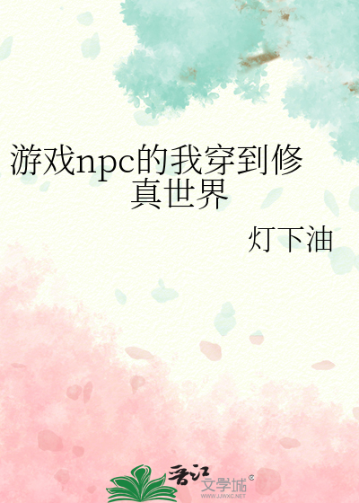 游戏npc穿越到现实世界