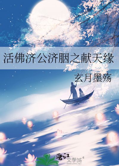 活佛济公上胭脂