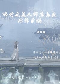 啼竹之美人师尊与我冰释前嫌