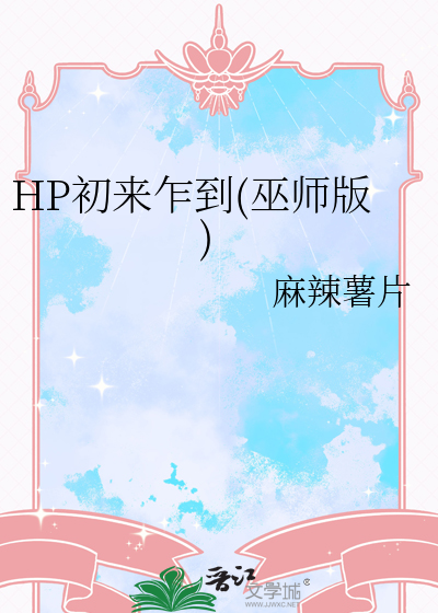 HP初来乍到(巫师版)