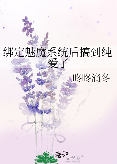 绑定魅魔系统后搞到纯爱了