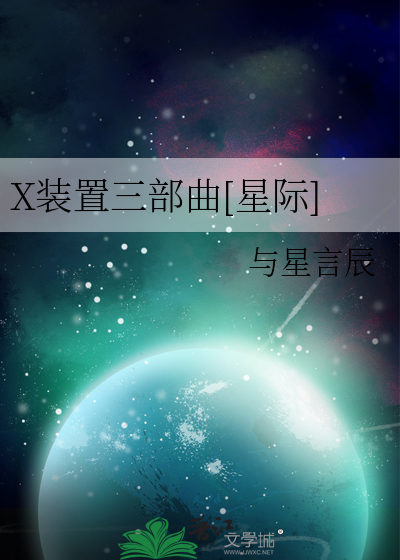 X装置三部曲[星际]