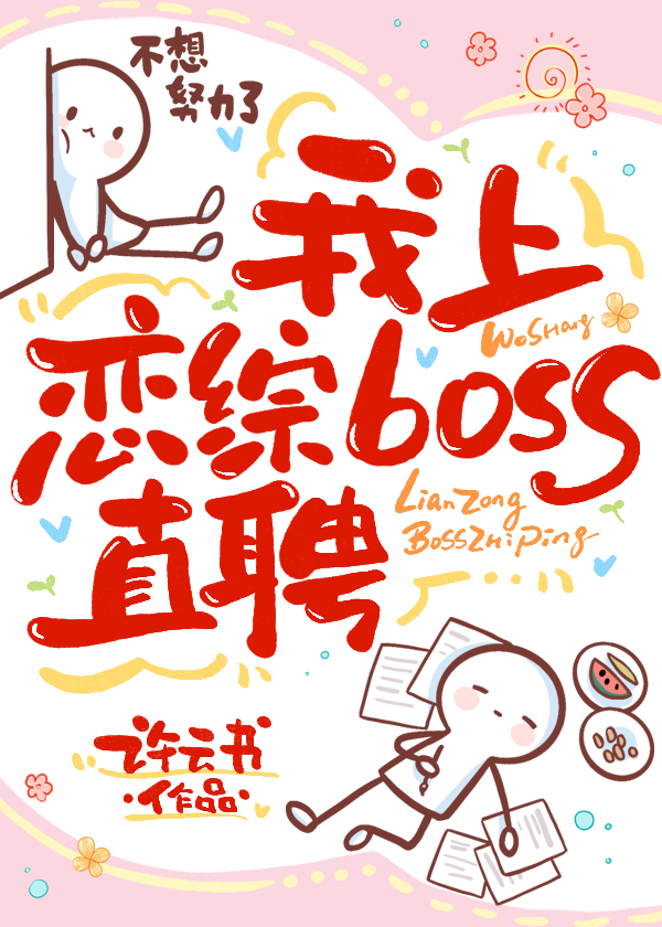 我上恋综BOSS直聘