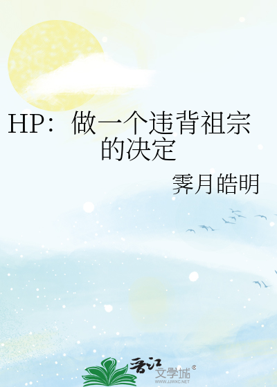 HP：做一个违背祖宗的决定