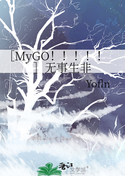 ［MyGO！！！！！］无事生非