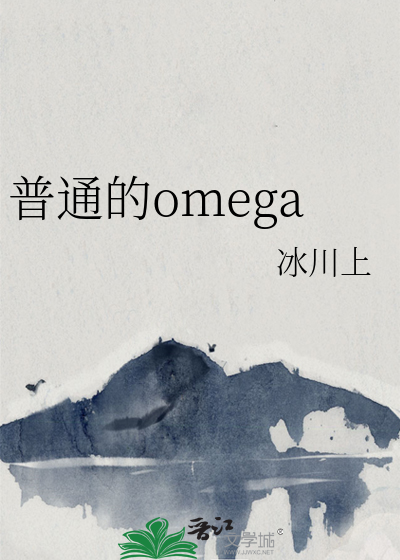 普通的omega