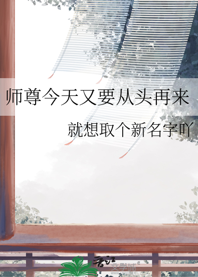 师尊今天又要从头再来