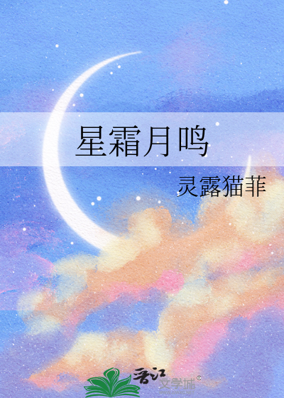 星霜月鸣