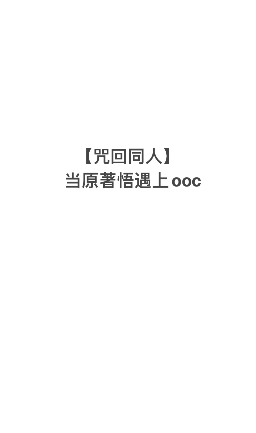 当原著五条悟遇上ooc