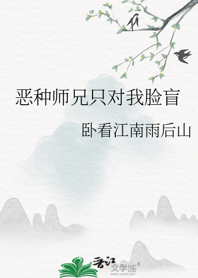 恶种师兄只对我脸盲