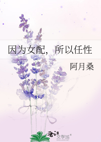 因为女配，所以任性